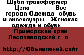 Шуба трансформер  › Цена ­ 17 000 - Все города Одежда, обувь и аксессуары » Женская одежда и обувь   . Приморский край,Лесозаводский г. о. 